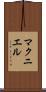 マクニエル Scroll