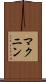 マクニン Scroll
