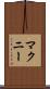 マクニー Scroll