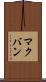 マクバン Scroll