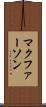 マクファーソン Scroll