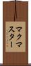 マクマスター Scroll