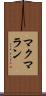 マクマラン Scroll