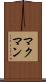 マクマン Scroll