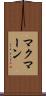 マクマーン Scroll
