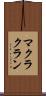 マクラクラン Scroll