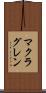 マクラグレン Scroll