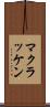 マクラッケン Scroll