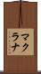 マクラナ Scroll