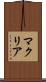 マクリア Scroll