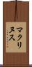 マクリヌス Scroll