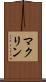 マクリン Scroll