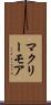 マクリーモア Scroll