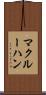 マクルーハン Scroll