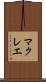 マクレエ Scroll