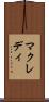 マクレディ Scroll