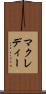 マクレディー Scroll