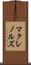 マクレノルズ Scroll