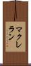 マクレラン Scroll