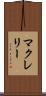 マクレリー Scroll
