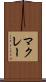 マクレー Scroll