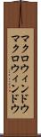 マクロウィンドウ Scroll