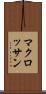 マクロッサン Scroll