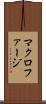 マクロファージ Scroll