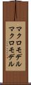 マクロモデル Scroll