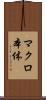マクロ本体 Scroll