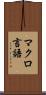 マクロ言語 Scroll