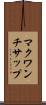 マクワンチサップ Scroll