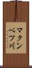 マクンベツ川 Scroll