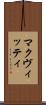 マクヴィッティ Scroll