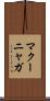 マクーニャガ Scroll