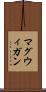 マグウィガン Scroll