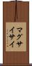 マグサイサイ Scroll