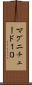 マグニチュード１０ Scroll
