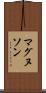 マグヌソン Scroll