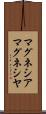 マグネシア Scroll