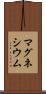 マグネシウム Scroll
