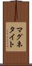 マグネタイト Scroll