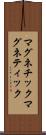 マグネチック Scroll