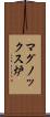 マグノックス炉 Scroll