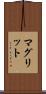 マグリット Scroll