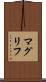 マグリフ Scroll