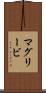 マグリービ Scroll