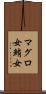 マグロ女 Scroll