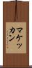 マケッカン Scroll