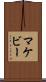 マケビー Scroll